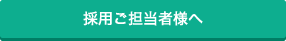 採用ご担当者様へ